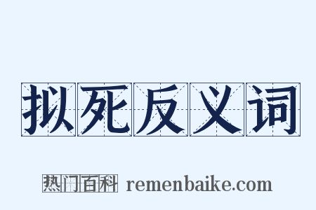 拟死反义词是什么意思的图片